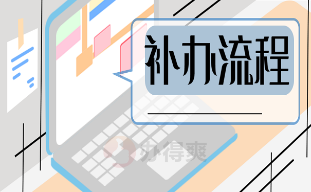 补办流程