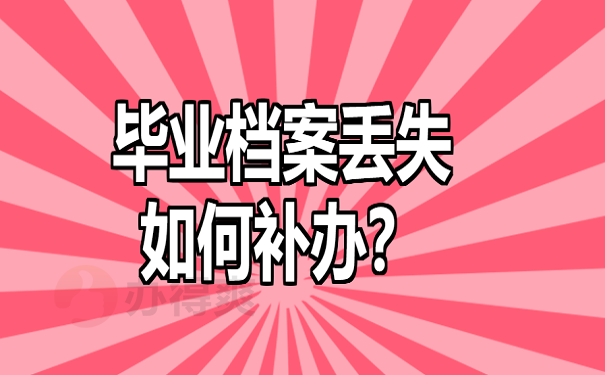 毕业档案丢失如何补办？