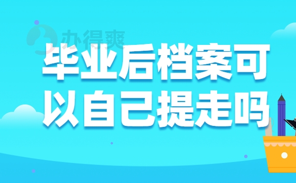 毕业后档案可以自己提走吗