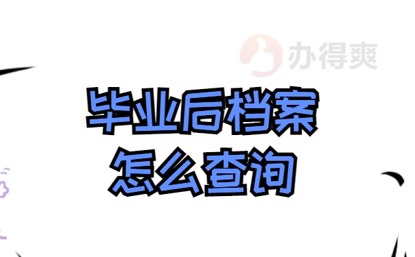 毕业后档案怎么查询