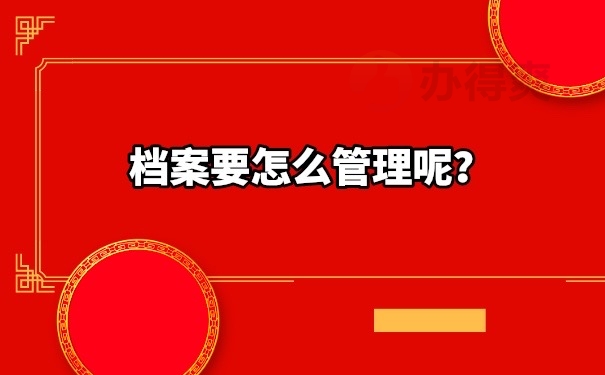 档案管理
