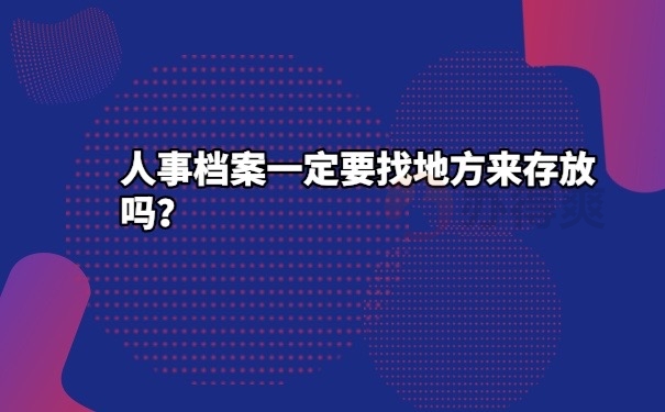 人事档案存放