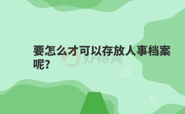 人事档案存放