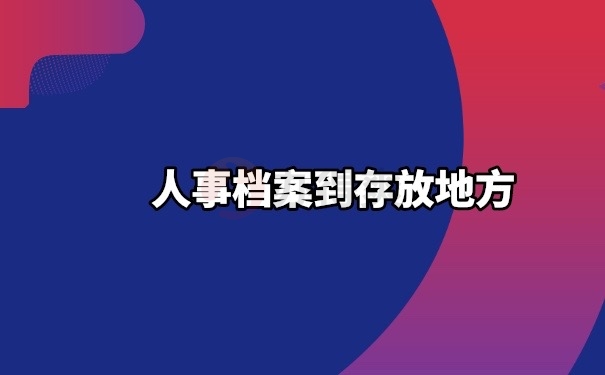 人事档案存放