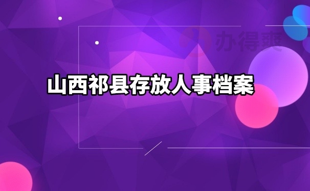 人事档案管理