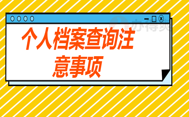 个人档案查询注意事项