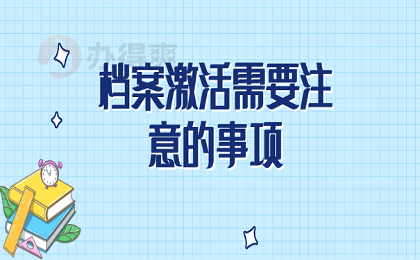 档案激活需要注意的事项