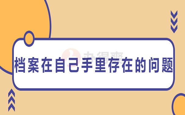 档案在自己手里存在的问题