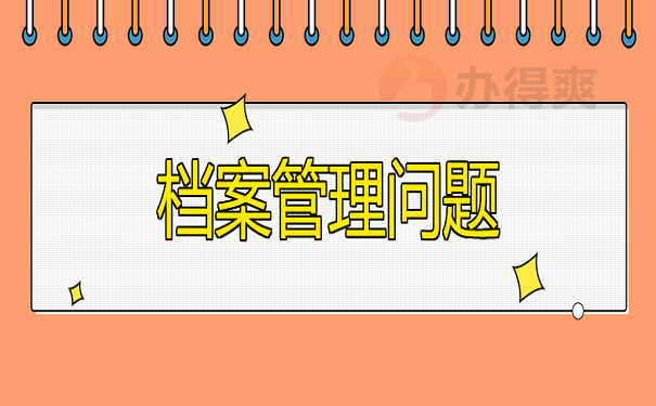 档案管理问题