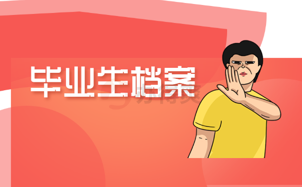 毕业生档案