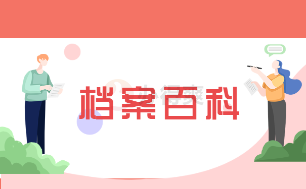 档案百科