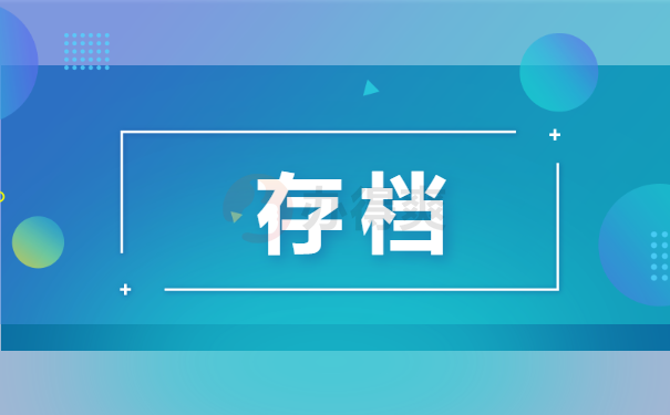 存档