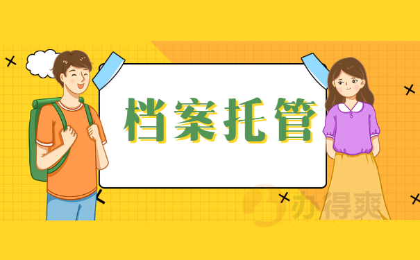 档案托管