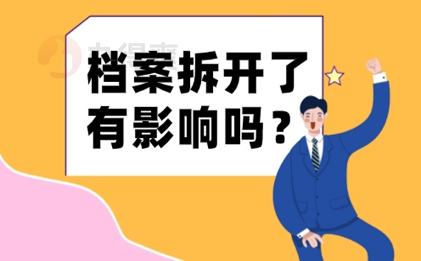 档案被自己拆了怎么办？