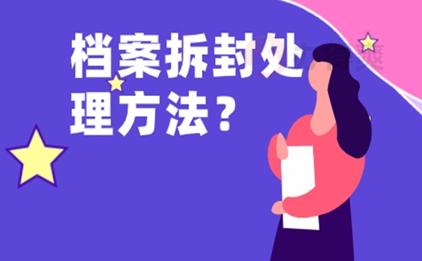 被拆封的档案处理