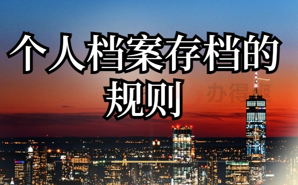 个人档案存档的规则