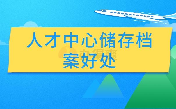 人才中心储存档案好处