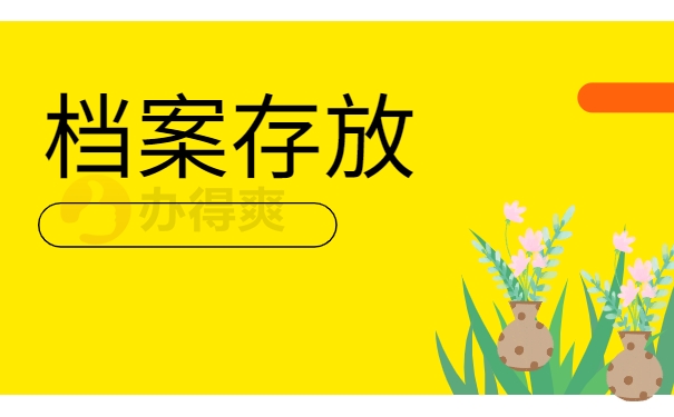 档案存放