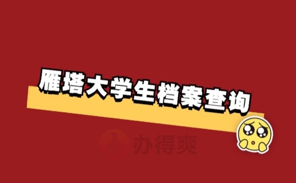 个人档案