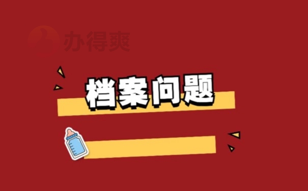 档案问题
