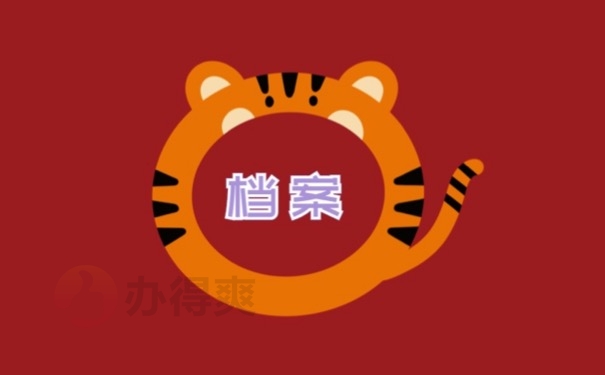 档案