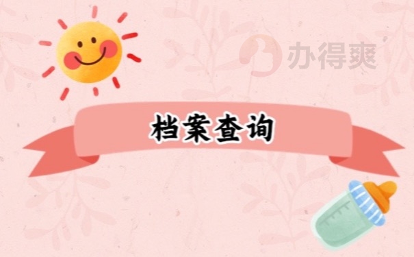 档案查询