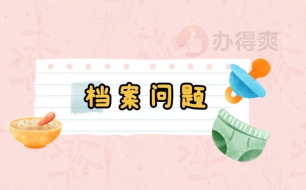 档案问题
