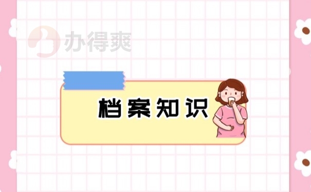 档案知识