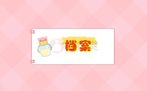 档案