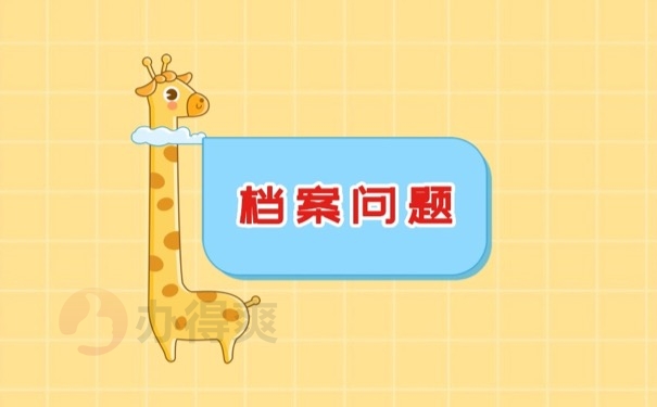 档案问题