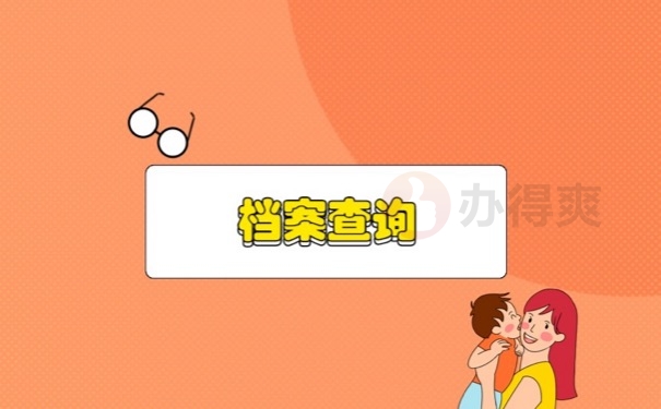 档案查询