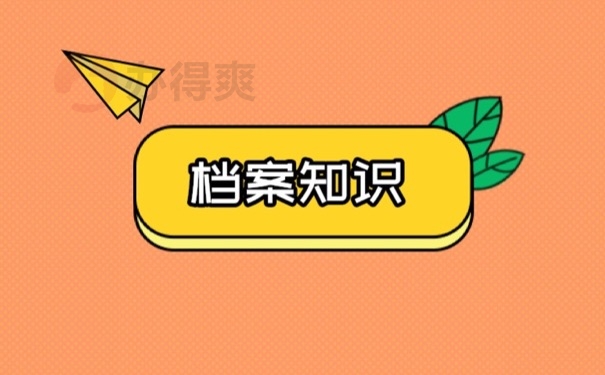 档案知识