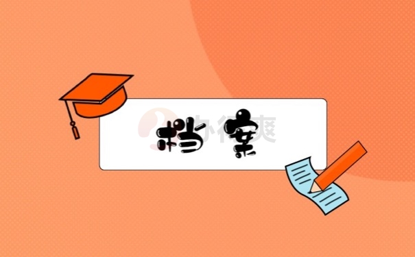 档案