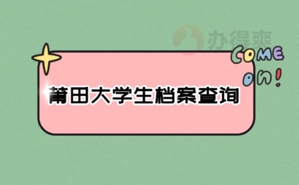 个人档案