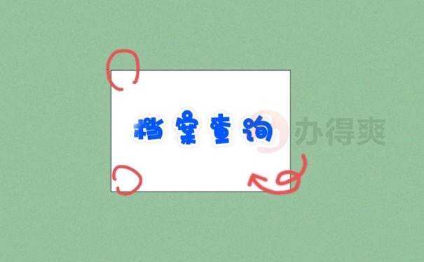 档案查询