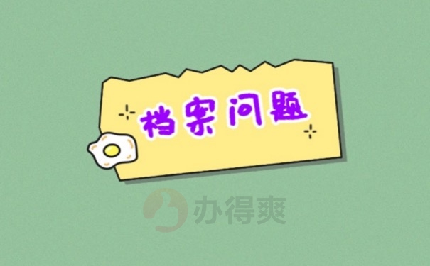 档案问题