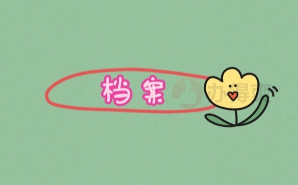 档案