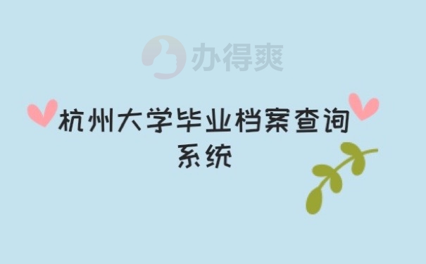 个人档案