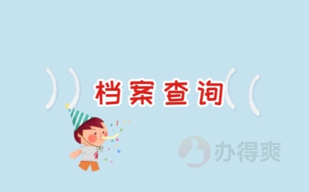 档案查询