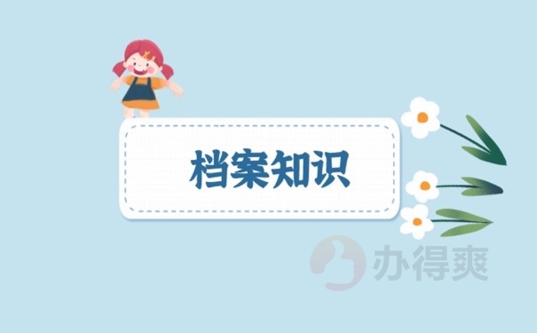 档案知识