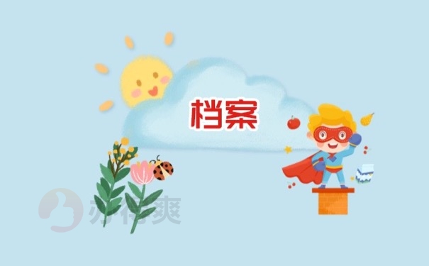 档案