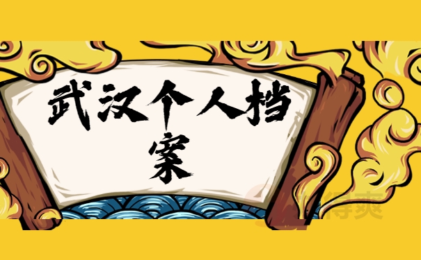 武汉个人档案
