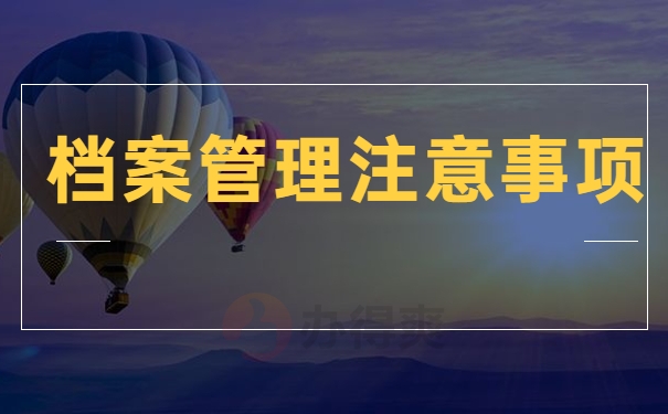 档案管理注意事项