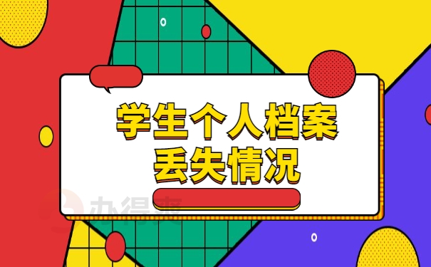 学生个人档案丢失情况