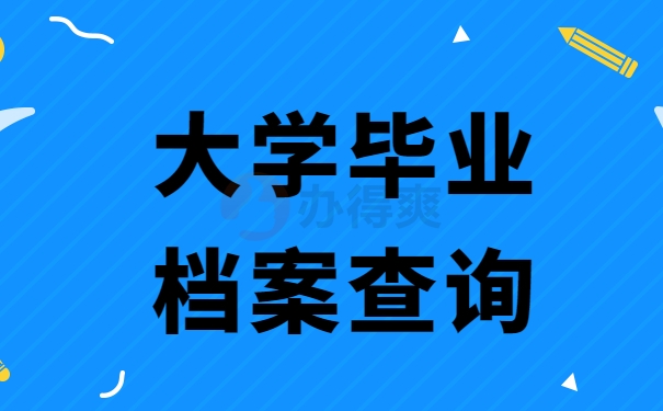 大学毕业档案查询