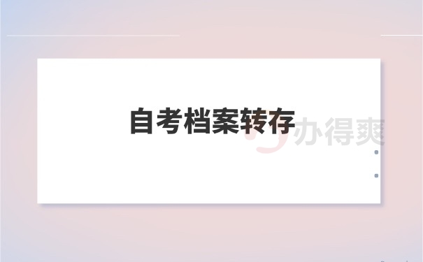 自考档案转存