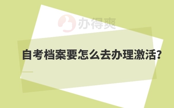 档案激活