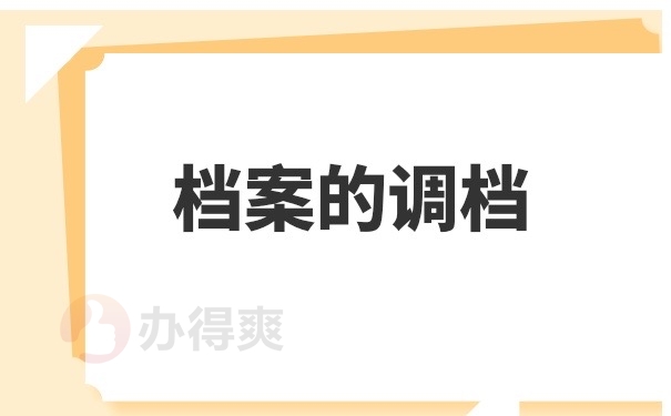 档案调档