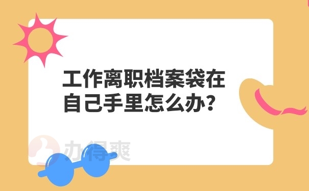 档案在自己手里