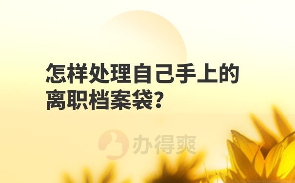 档案在自己手里